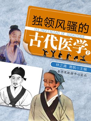 cover image of 独领风骚的古代医学（上）